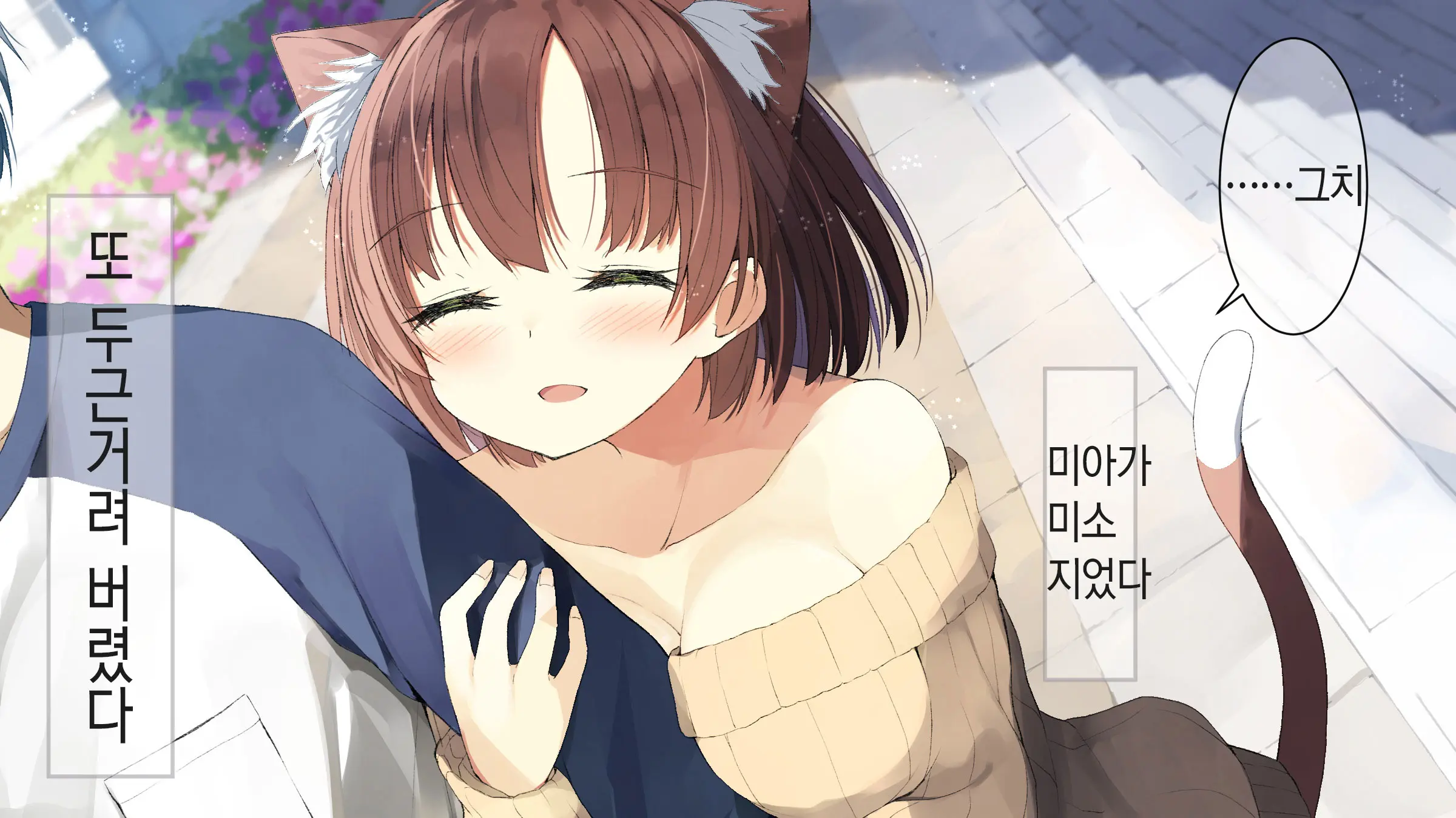 Ore No Kanojo Ni Wa Nekomimi Ga Haeteiru | 나의 여친에겐 고양이 귀가 나 있다
